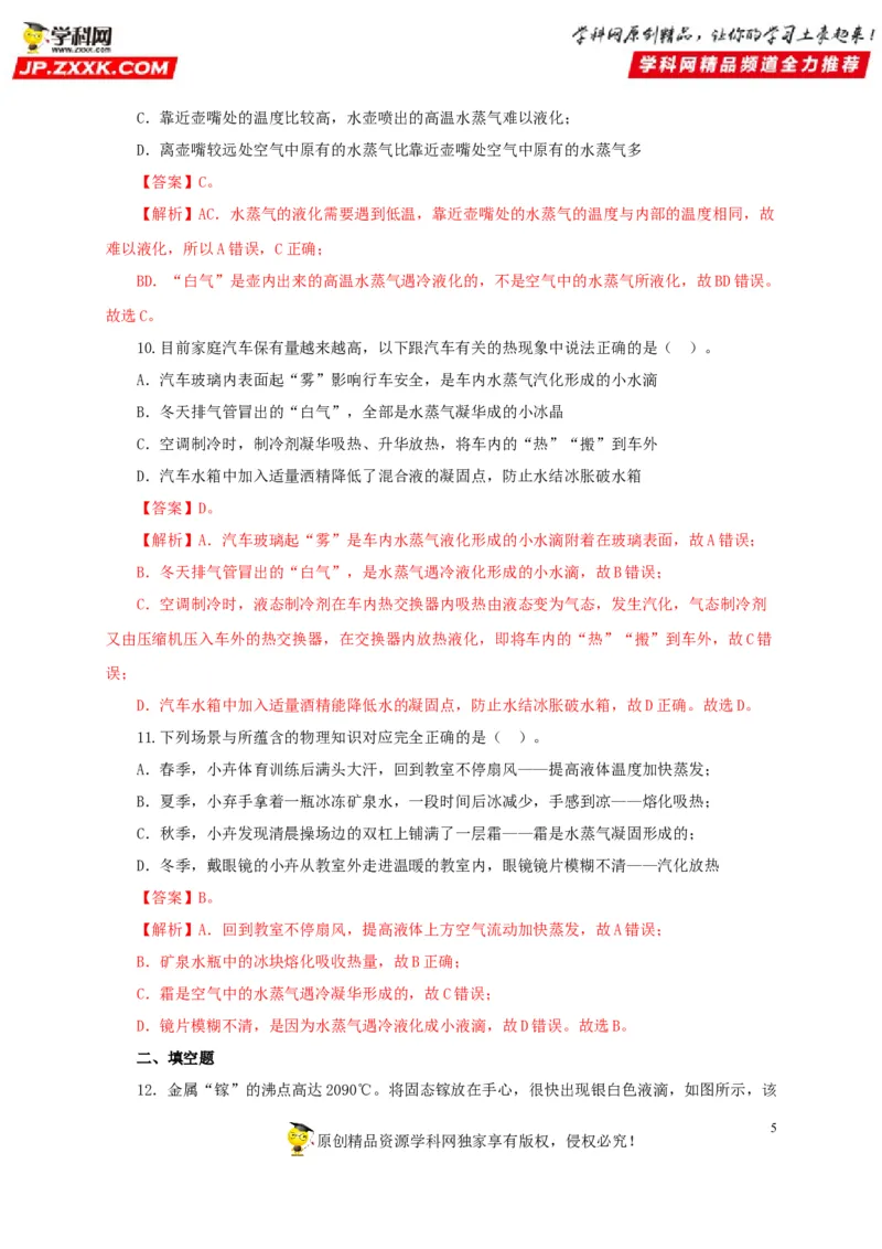 第四单元物态变化过关测试-2022年中考物理一轮单元复习过过过（全国通用）（解析版）_8、物理总复习_8.中考物理总复习_2022年中考复习资料
