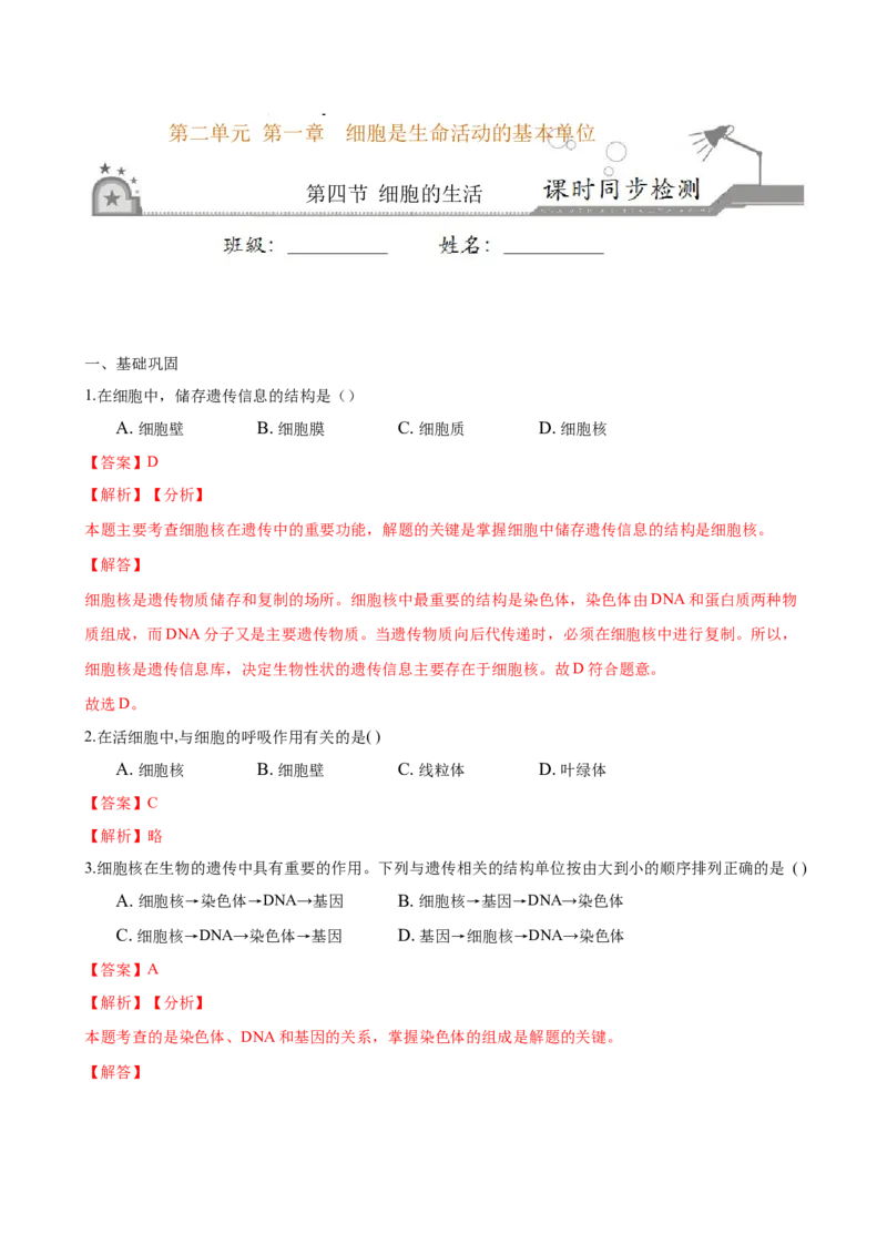 专题2.1.4细胞的生活（解析版）_初中全科电子版试卷练习试题_生物_生物人教版7上练习&mdash;24新版已更新_人教生物7年级上课时练习39份_七年级生物上册课时练习（人教版）18份