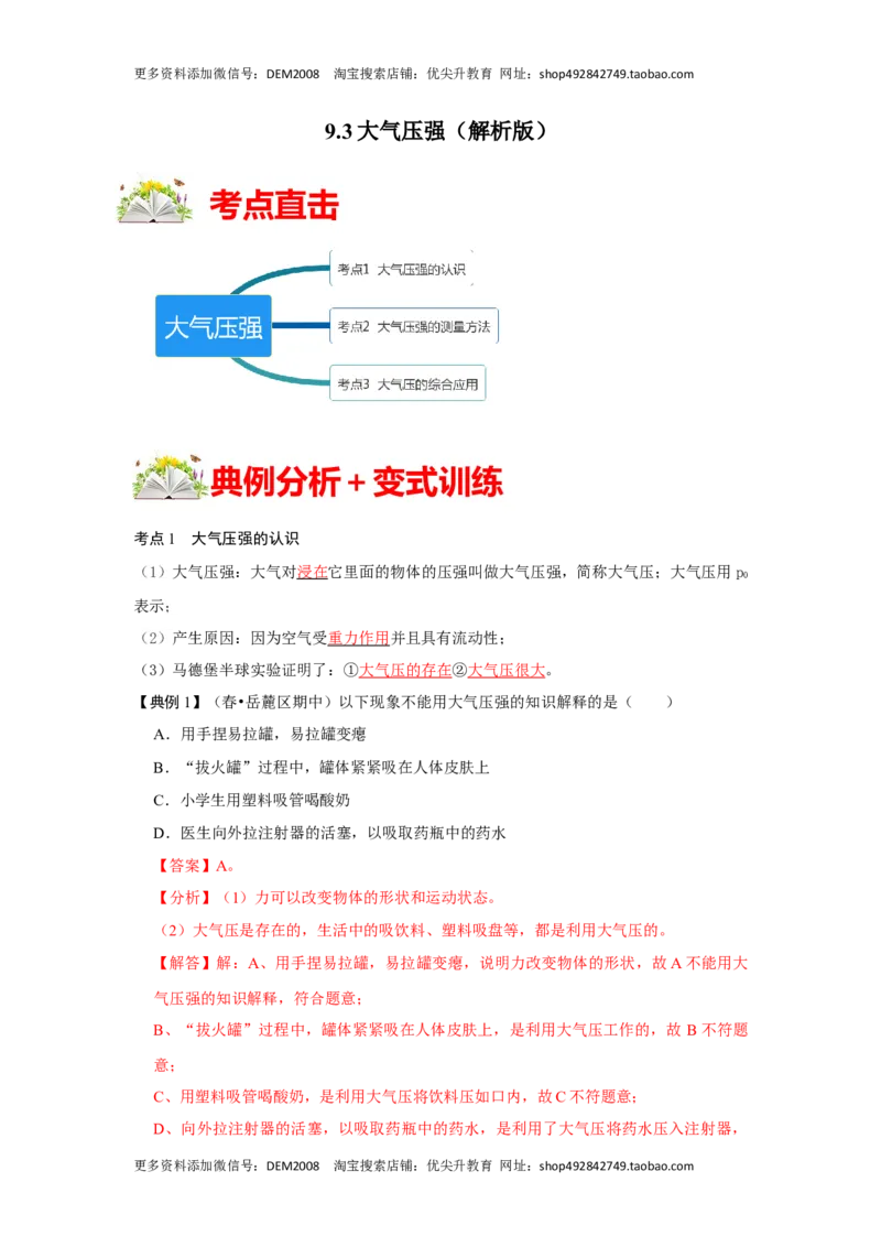 9.3大气压强（解析版）_初中全科电子版试卷练习试题_物理_8年级下册物理试题_人教版物理八年级下课时练习（045份）_课时练习第1套20份