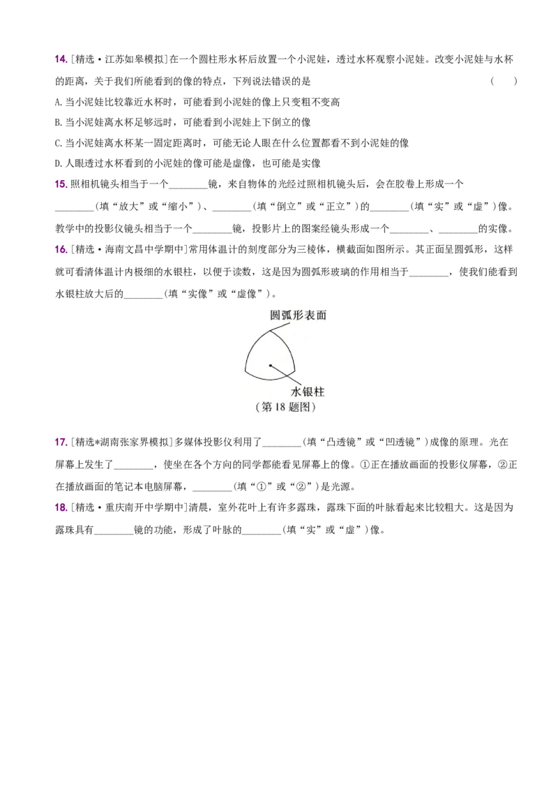 5.2生活中的透镜－八年级物理上册新视角培优集训（人教版）_初中全科电子版试卷练习试题_物理_8年级上册物理试题_人教版物理八年级上课时练习（104份）_课时练习第3套26