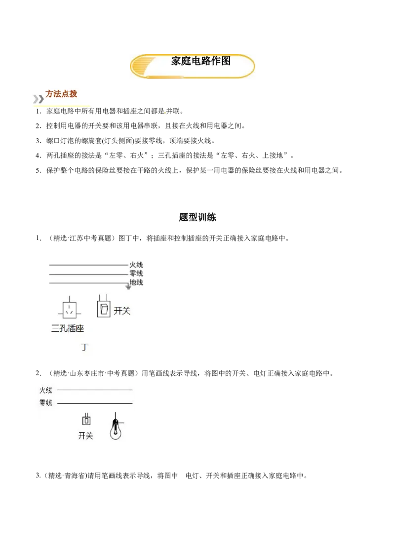 专题7家庭电路作图（人教版）（原卷版）_初中全科电子版试卷练习试题_物理_9年级上下册物理试题_人教版物理九年级全一册专项练习（013份）