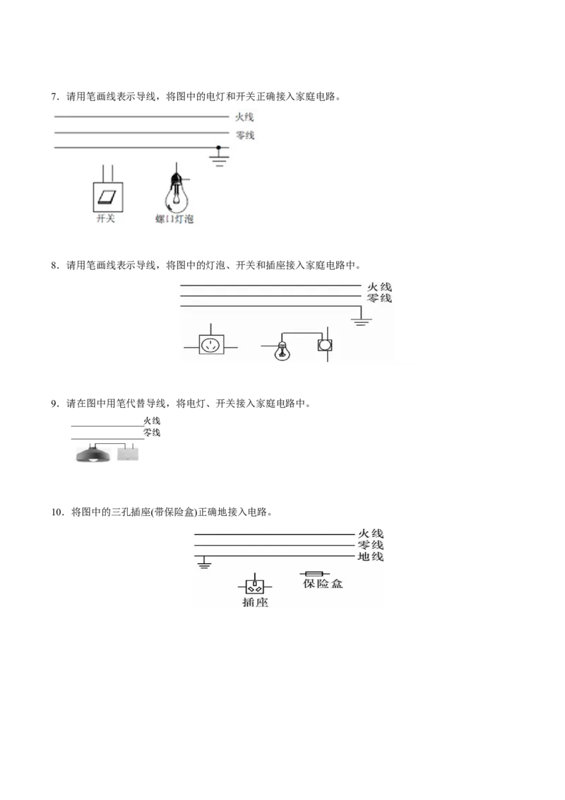 专题7家庭电路作图（人教版）（原卷版）_初中全科电子版试卷练习试题_物理_9年级上下册物理试题_人教版物理九年级全一册专项练习（013份）