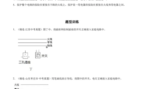 专题7家庭电路作图（人教版）（原卷版）_初中全科电子版试卷练习试题_物理_9年级上下册物理试题_人教版物理九年级全一册专项练习（013份）