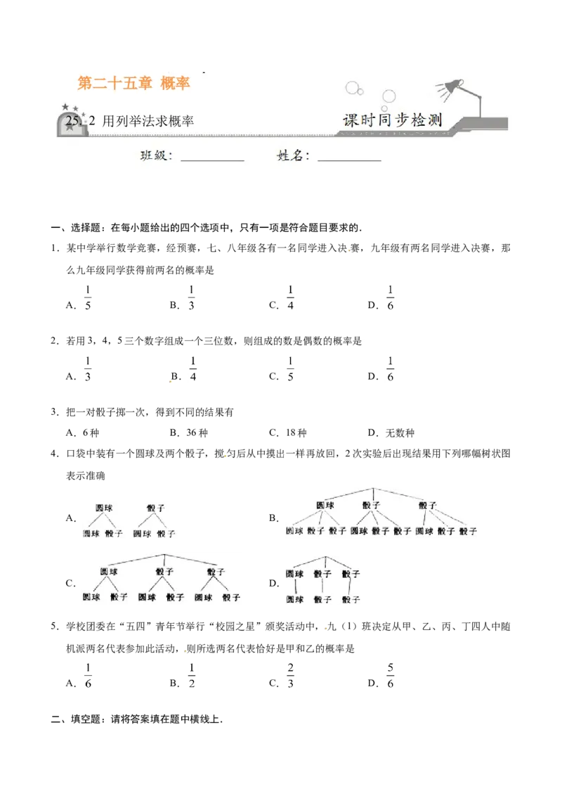 25.2用列举法求概率-九年级数学人教版（上）（原卷版）_初中全科电子版试卷练习试题_数学_9上初中人教版数学练习、试卷_人教数学九年级上课时练习（58份）