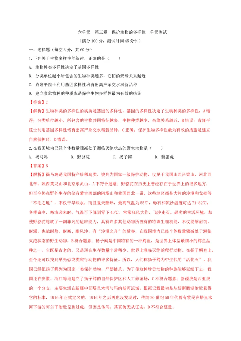 6.3保护生物的多样性（章末检测）（备作业）-（人教版）（解析版）_初中全科电子版试卷练习试题_生物_生物8上练习_人教生物8年级上单元试卷48份