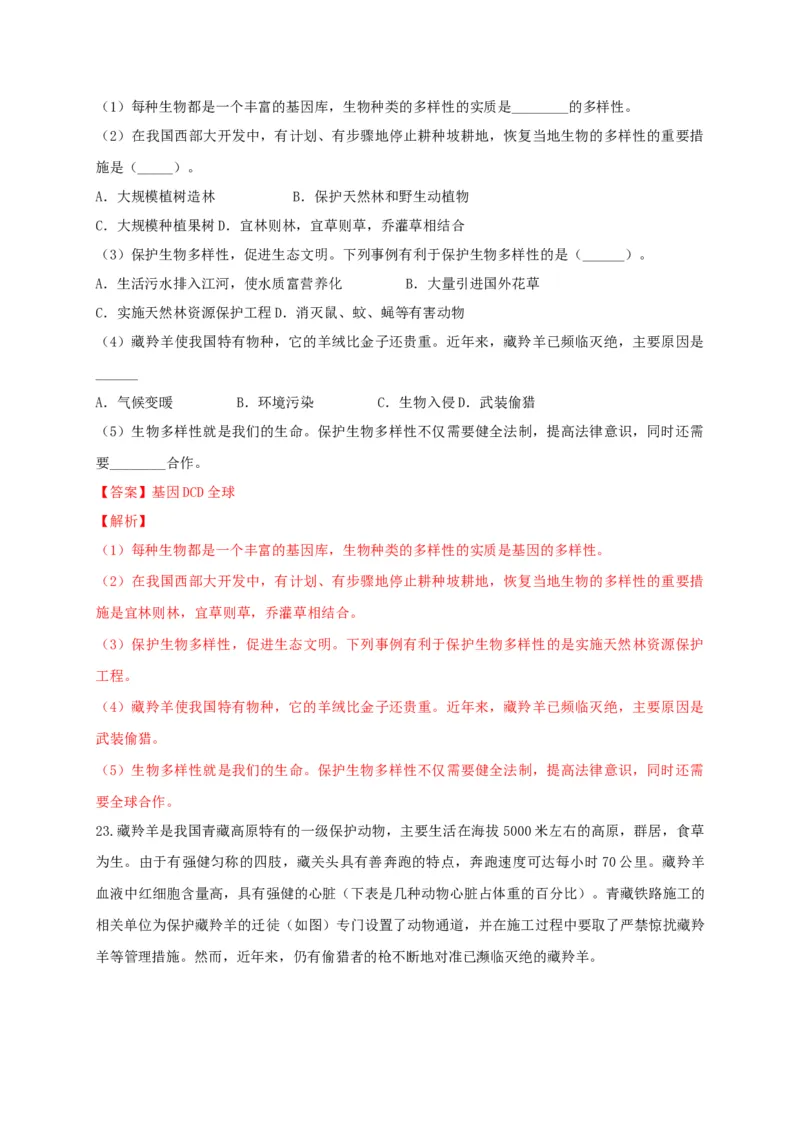 6.3保护生物的多样性（章末检测）（备作业）-（人教版）（解析版）_初中全科电子版试卷练习试题_生物_生物8上练习_人教生物8年级上单元试卷48份