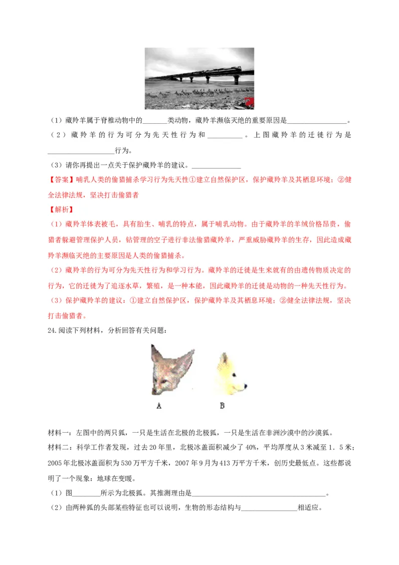6.3保护生物的多样性（章末检测）（备作业）-（人教版）（解析版）_初中全科电子版试卷练习试题_生物_生物8上练习_人教生物8年级上单元试卷48份