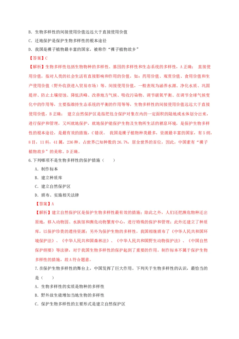6.3保护生物的多样性（章末检测）（备作业）-（人教版）（解析版）_初中全科电子版试卷练习试题_生物_生物8上练习_人教生物8年级上单元试卷48份