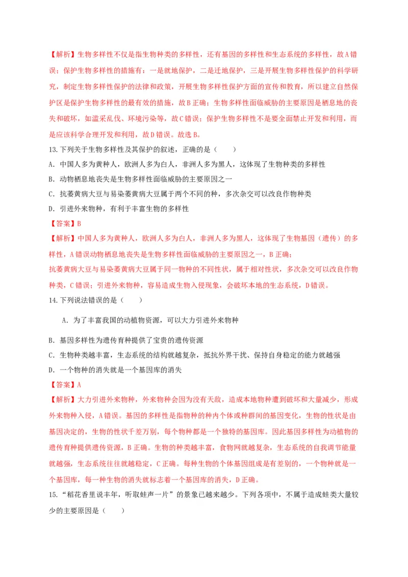 6.3保护生物的多样性（章末检测）（备作业）-（人教版）（解析版）_初中全科电子版试卷练习试题_生物_生物8上练习_人教生物8年级上单元试卷48份