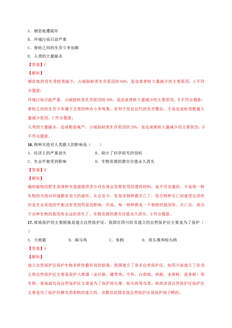 6.3保护生物的多样性（章末检测）（备作业）-（人教版）（解析版）_初中全科电子版试卷练习试题_生物_生物8上练习_人教生物8年级上单元试卷48份