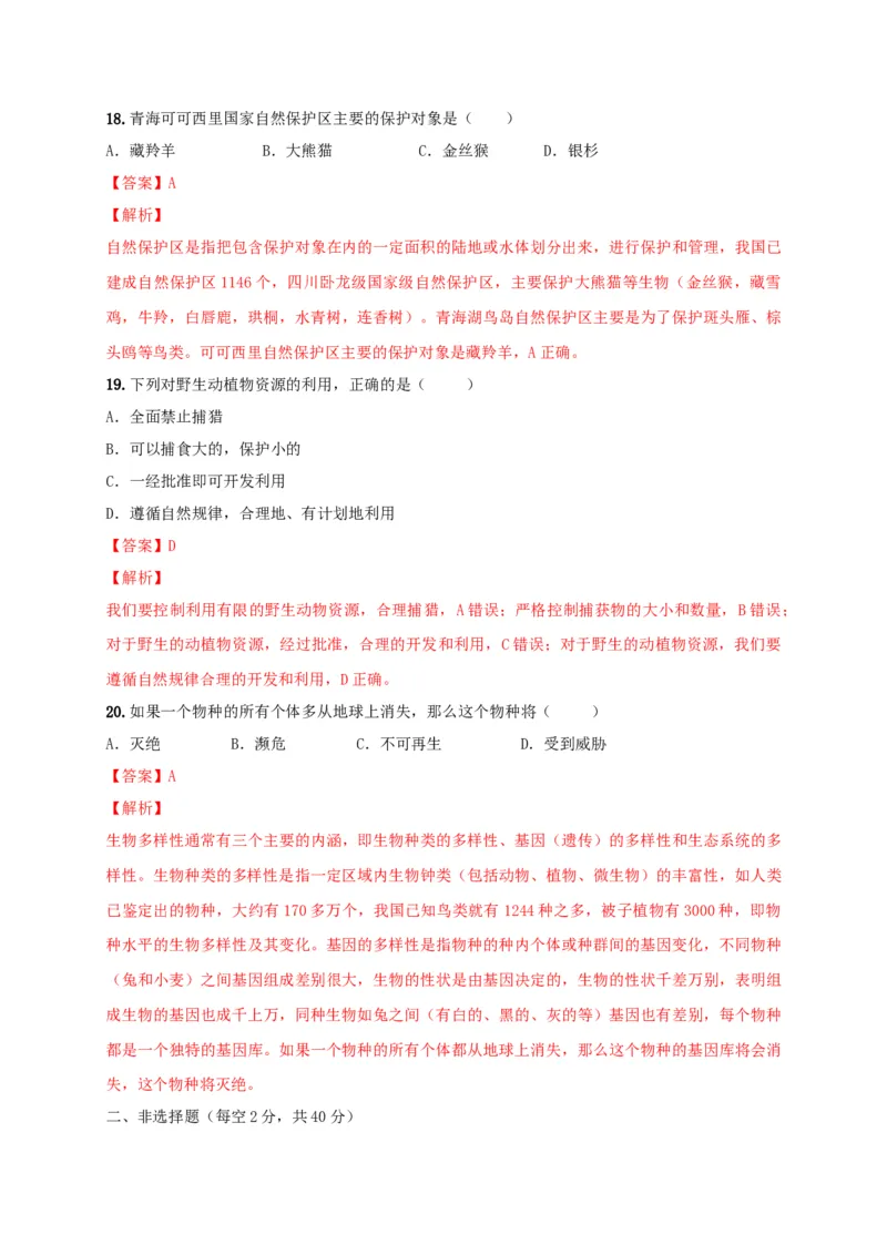 6.3保护生物的多样性（章末检测）（备作业）-（人教版）（解析版）_初中全科电子版试卷练习试题_生物_生物8上练习_人教生物8年级上单元试卷48份