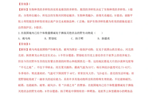 6.3保护生物的多样性（章末检测）（备作业）-（人教版）（解析版）_初中全科电子版试卷练习试题_生物_生物8上练习_人教生物8年级上单元试卷48份