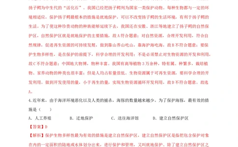 6.3保护生物的多样性（章末检测）（备作业）-（人教版）（解析版）_初中全科电子版试卷练习试题_生物_生物8上练习_人教生物8年级上单元试卷48份