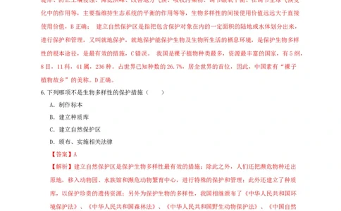 6.3保护生物的多样性（章末检测）（备作业）-（人教版）（解析版）_初中全科电子版试卷练习试题_生物_生物8上练习_人教生物8年级上单元试卷48份