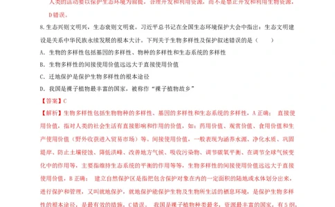 6.3保护生物的多样性（章末检测）（备作业）-（人教版）（解析版）_初中全科电子版试卷练习试题_生物_生物8上练习_人教生物8年级上单元试卷48份
