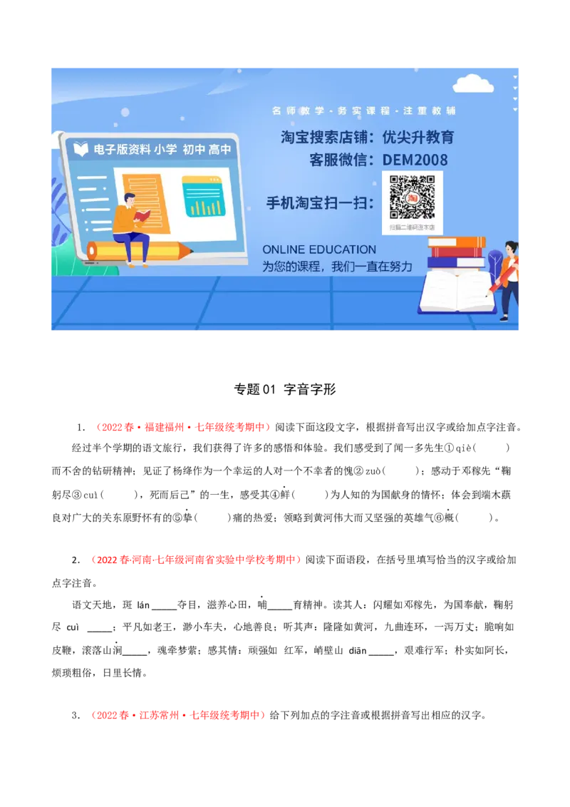 专题01：字音字形（专题过关）-七年级语文下学期（部编版）（原卷版）_初中全科电子版试卷练习试题_语文_7下初中部编版语文练习、试卷_部编语文七年级下专项练习（021份）