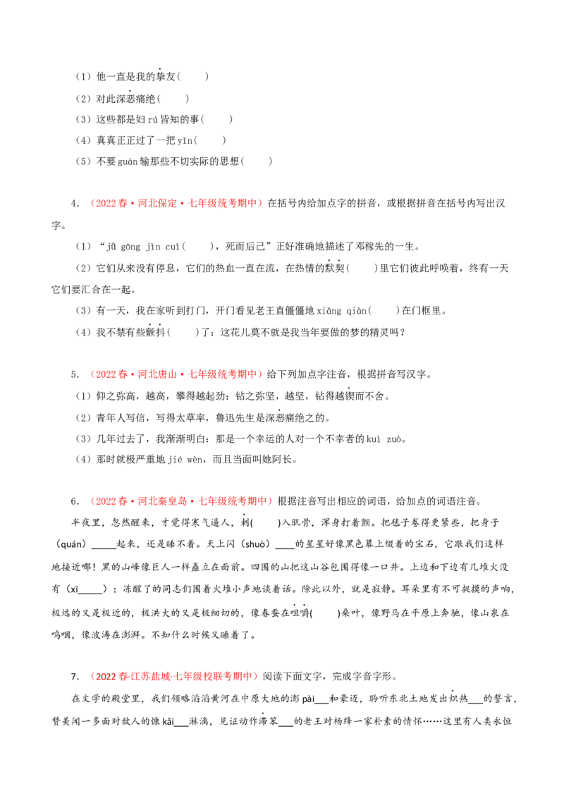 专题01：字音字形（专题过关）-七年级语文下学期（部编版）（原卷版）_初中全科电子版试卷练习试题_语文_7下初中部编版语文练习、试卷_部编语文七年级下专项练习（021份）
