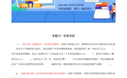 专题01：字音字形（专题过关）-七年级语文下学期（部编版）（原卷版）_初中全科电子版试卷练习试题_语文_7下初中部编版语文练习、试卷_部编语文七年级下专项练习（021份）