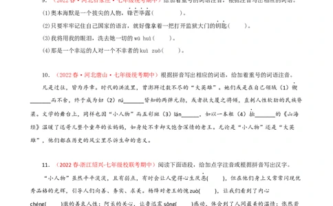 专题01：字音字形（专题过关）-七年级语文下学期（部编版）（原卷版）_初中全科电子版试卷练习试题_语文_7下初中部编版语文练习、试卷_部编语文七年级下专项练习（021份）