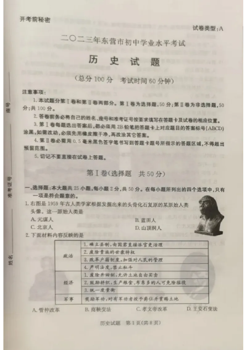 2023山东东营中考历史试卷(图片版)_山东历年中考真题_山东省历年中考真题2013~2024_初中历史历年真题（2013-2024）