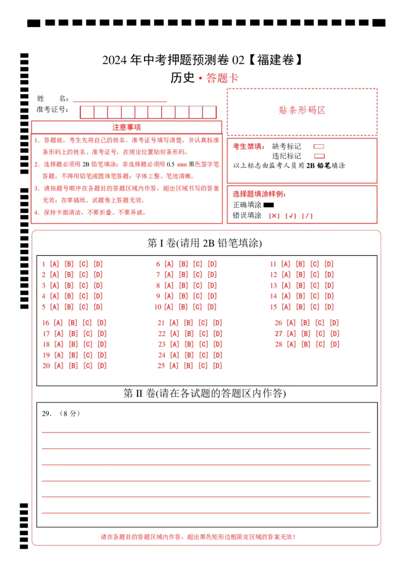 2024年中考押题预测卷02（福建卷）-历史（答题卡）_初中全科电子版试卷练习试题_历史_2024中考模拟题历史(1)_押题预测