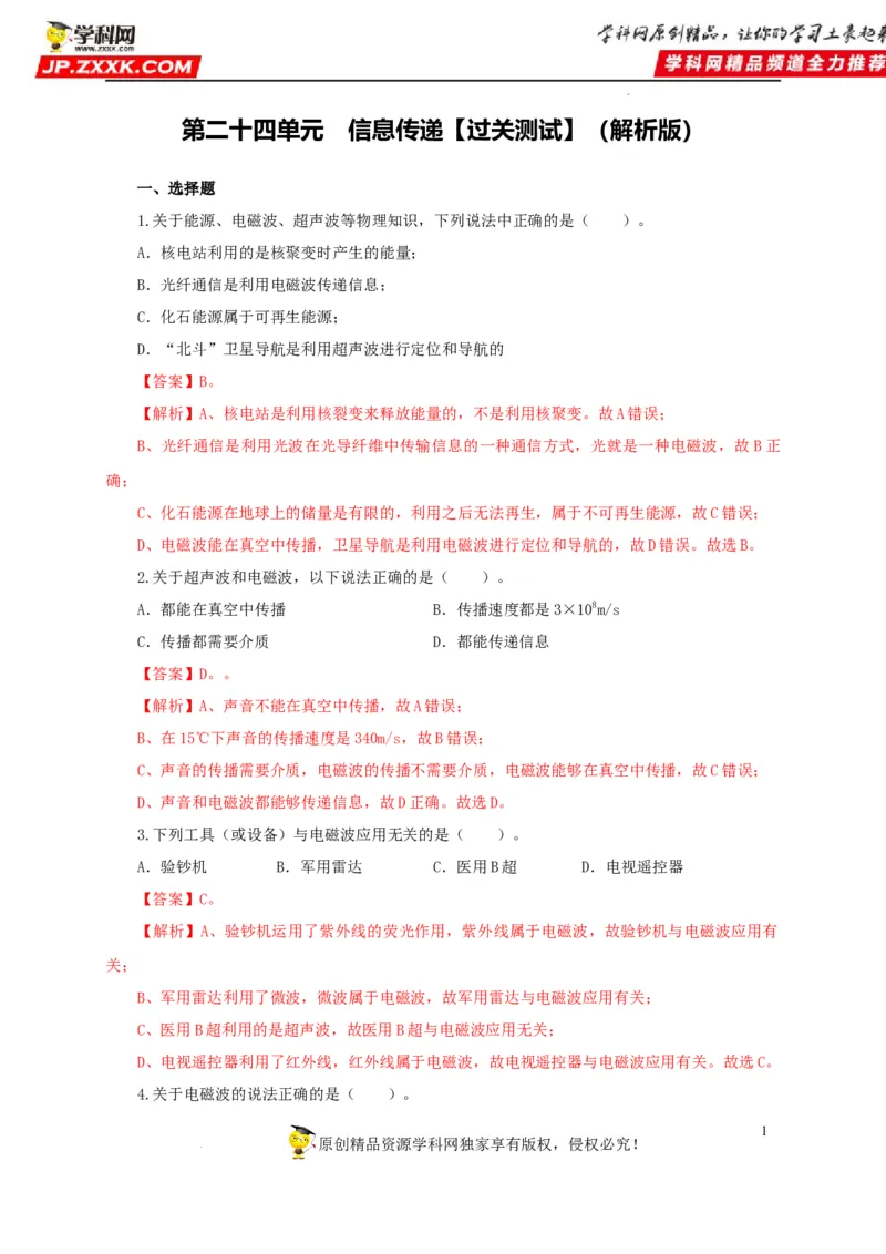 第二十四单元信息传递过关测试（解析版）_8、物理总复习_8.中考物理总复习_2022年中考复习资料_2022年中考一轮物理单元复习过过过（全国通用）学科网名师堂267298375
