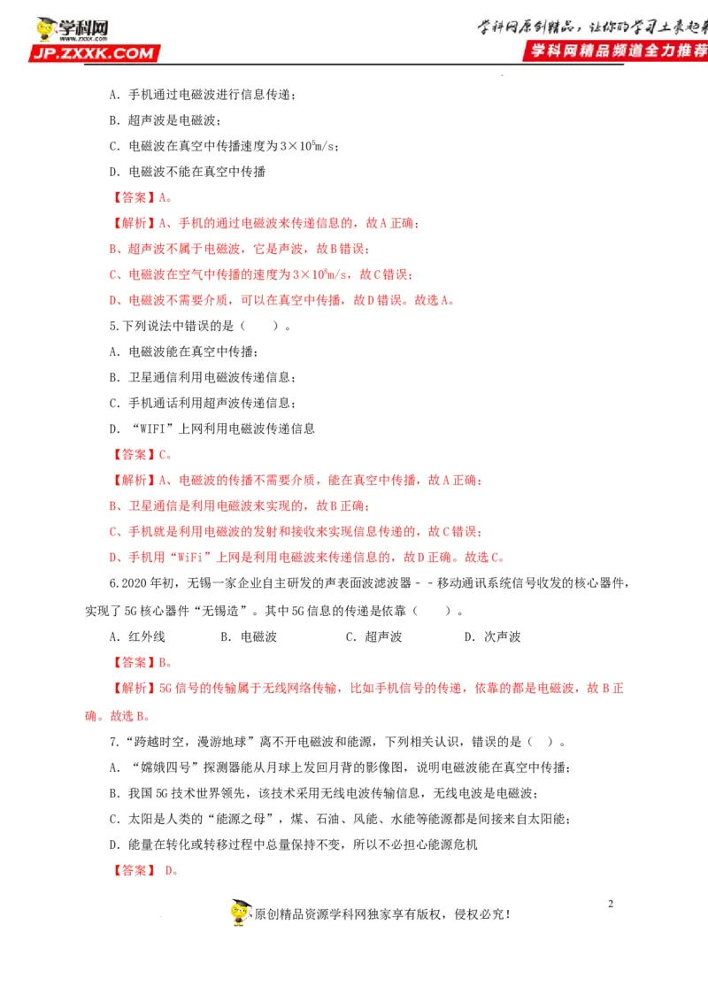 第二十四单元信息传递过关测试（解析版）_8、物理总复习_8.中考物理总复习_2022年中考复习资料_2022年中考一轮物理单元复习过过过（全国通用）学科网名师堂267298375