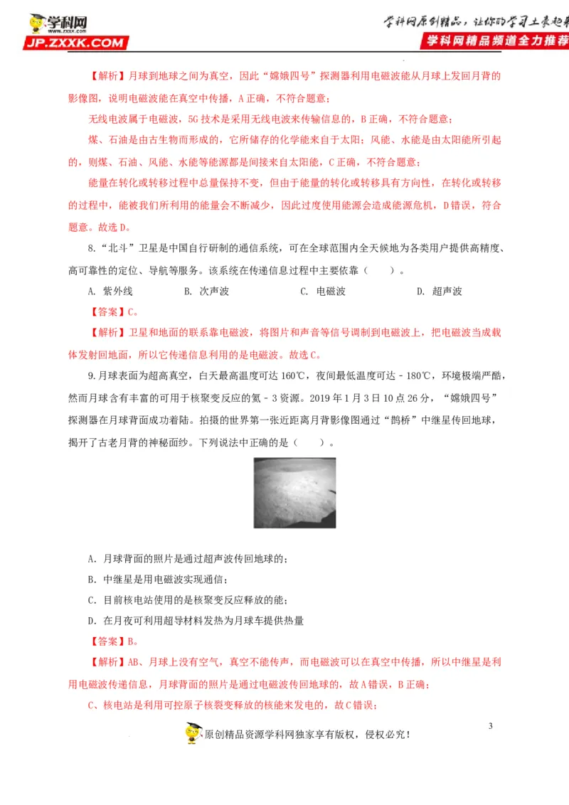 第二十四单元信息传递过关测试（解析版）_8、物理总复习_8.中考物理总复习_2022年中考复习资料_2022年中考一轮物理单元复习过过过（全国通用）学科网名师堂267298375