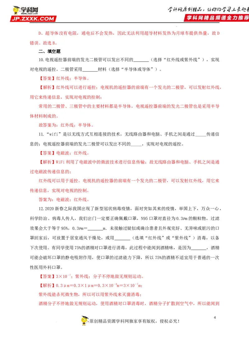第二十四单元信息传递过关测试（解析版）_8、物理总复习_8.中考物理总复习_2022年中考复习资料_2022年中考一轮物理单元复习过过过（全国通用）学科网名师堂267298375
