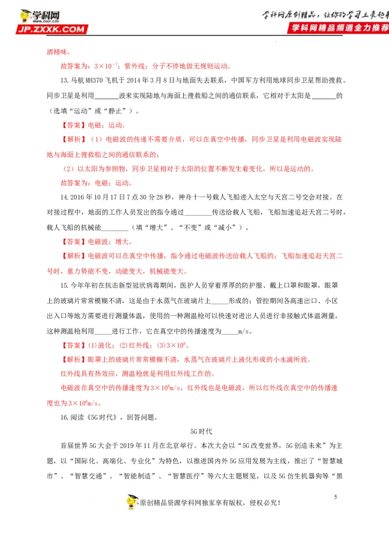 第二十四单元信息传递过关测试（解析版）_8、物理总复习_8.中考物理总复习_2022年中考复习资料_2022年中考一轮物理单元复习过过过（全国通用）学科网名师堂267298375