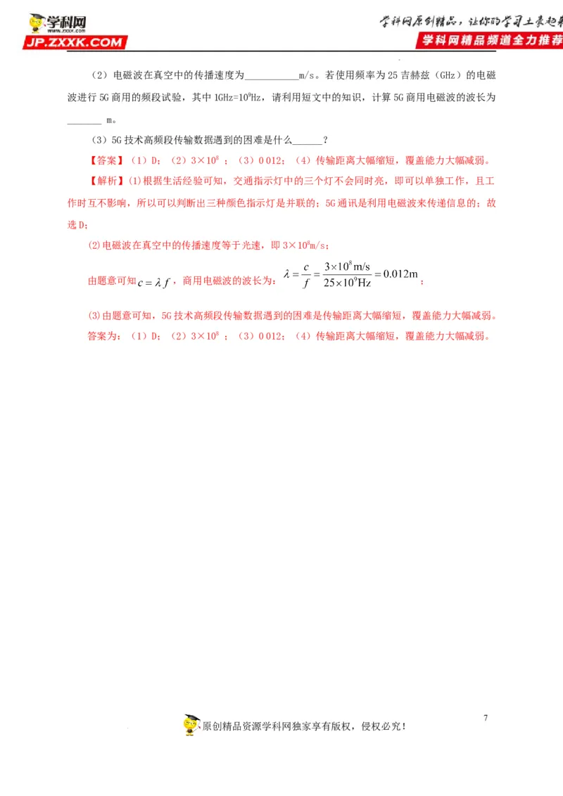 第二十四单元信息传递过关测试（解析版）_8、物理总复习_8.中考物理总复习_2022年中考复习资料_2022年中考一轮物理单元复习过过过（全国通用）学科网名师堂267298375