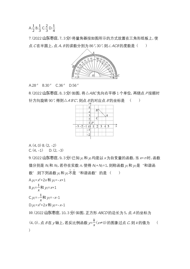 2022枣庄数学试卷+答案+解析(word整理版)_山东历年中考真题_山东省历年中考真题2013~2024_初中数学历年真题（2013-2024）