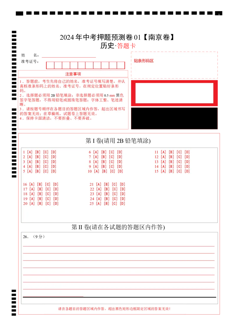 2024年中考押题预测卷01（南京卷）-历史（答题卡）_初中全科电子版试卷练习试题_历史_2024中考模拟题历史(1)_押题预测