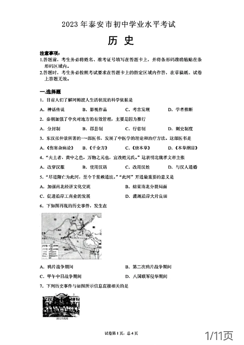 2023年山东省泰安市中考历史真题及答案_山东历年中考真题_山东省历年中考真题2013~2024_初中历史历年真题（2013-2024）