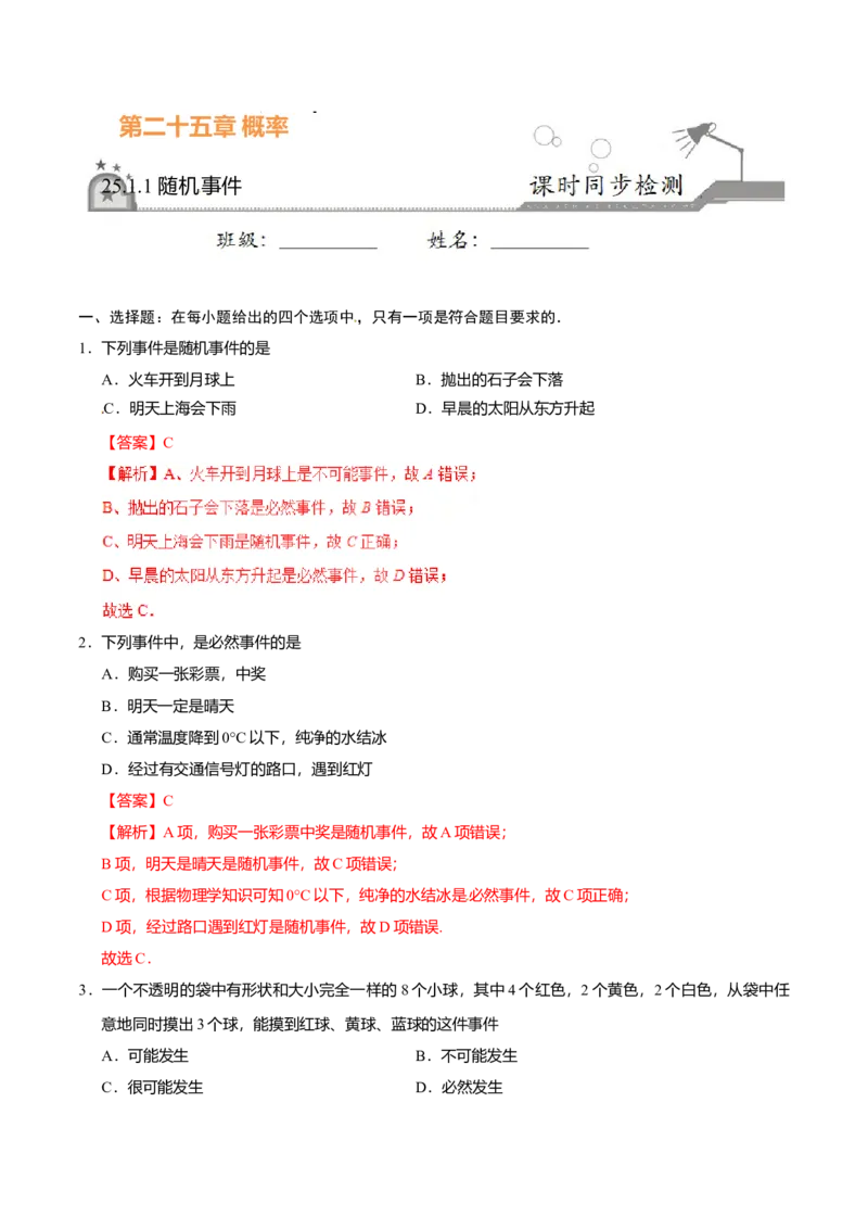 25.1.1随机事件-九年级数学人教版（上）（解析版）_初中全科电子版试卷练习试题_数学_9上初中人教版数学练习、试卷_人教数学九年级上课时练习（58份）