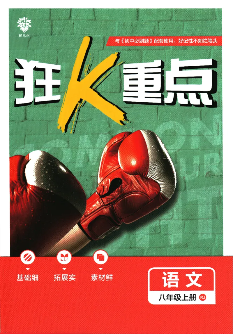 2025版《初中必刷题》语文RJ8上-狂K重点_初中全科电子版试卷练习试题_25初中必刷题_2025版《初中必刷题》语文RJ8上