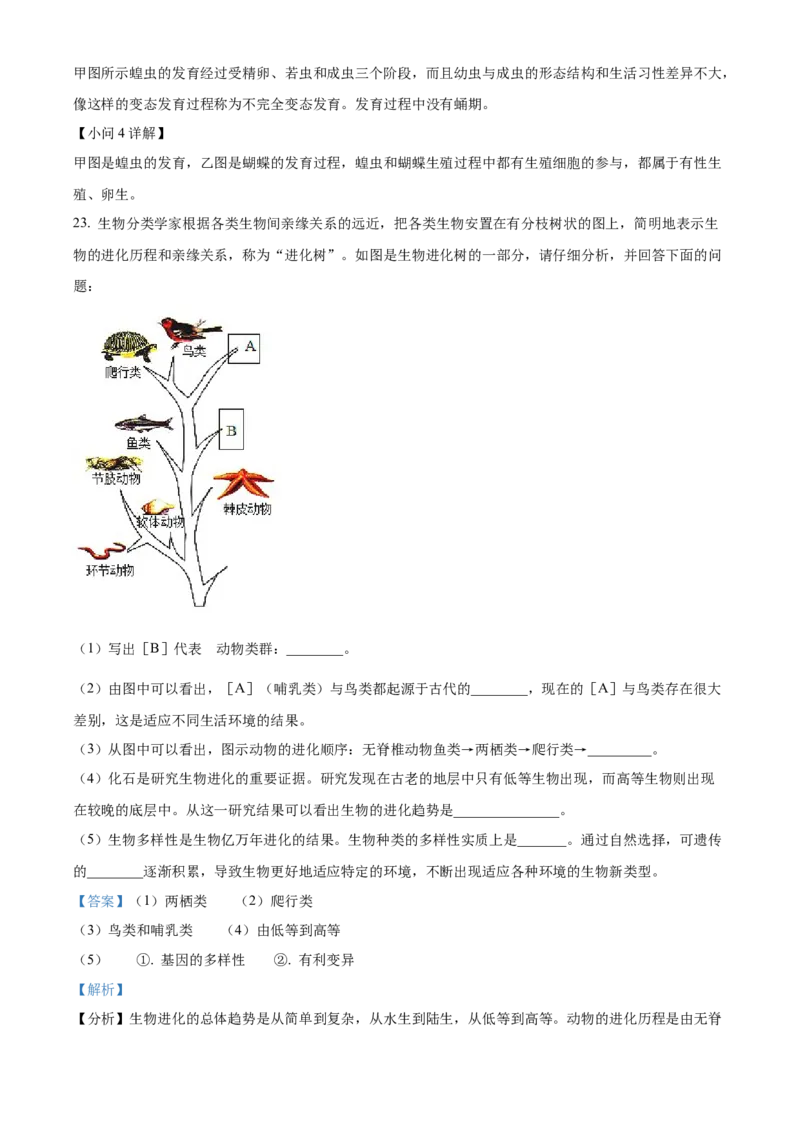 10八年级下学期期末生物试题（解析版）_初中全科电子版试卷练习试题_生物_生物8下练习_人教生物8年级下期末试卷12份