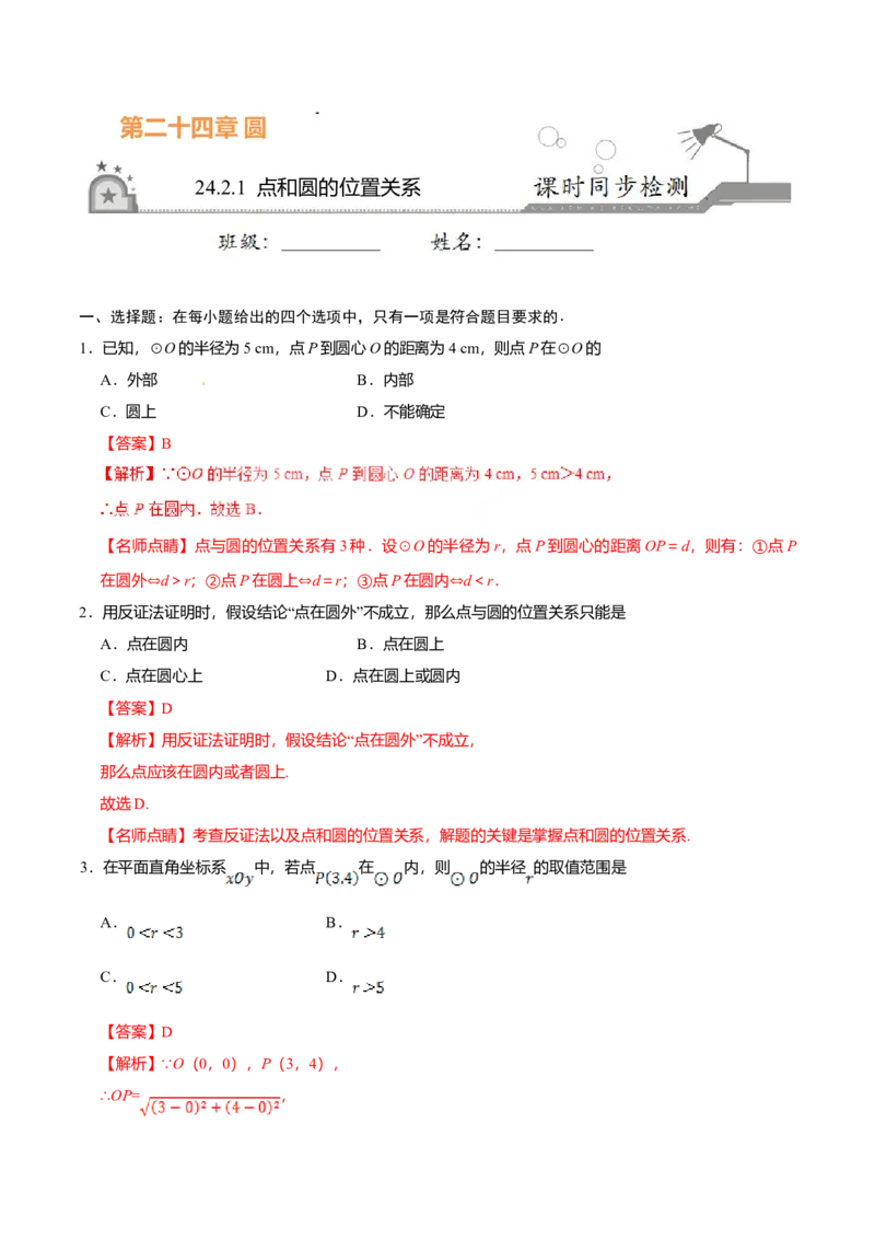 24.2.1点和圆的位置关系-九年级数学人教版（上）（解析版）_初中全科电子版试卷练习试题_数学_9上初中人教版数学练习、试卷_人教数学九年级上课时练习（58份）