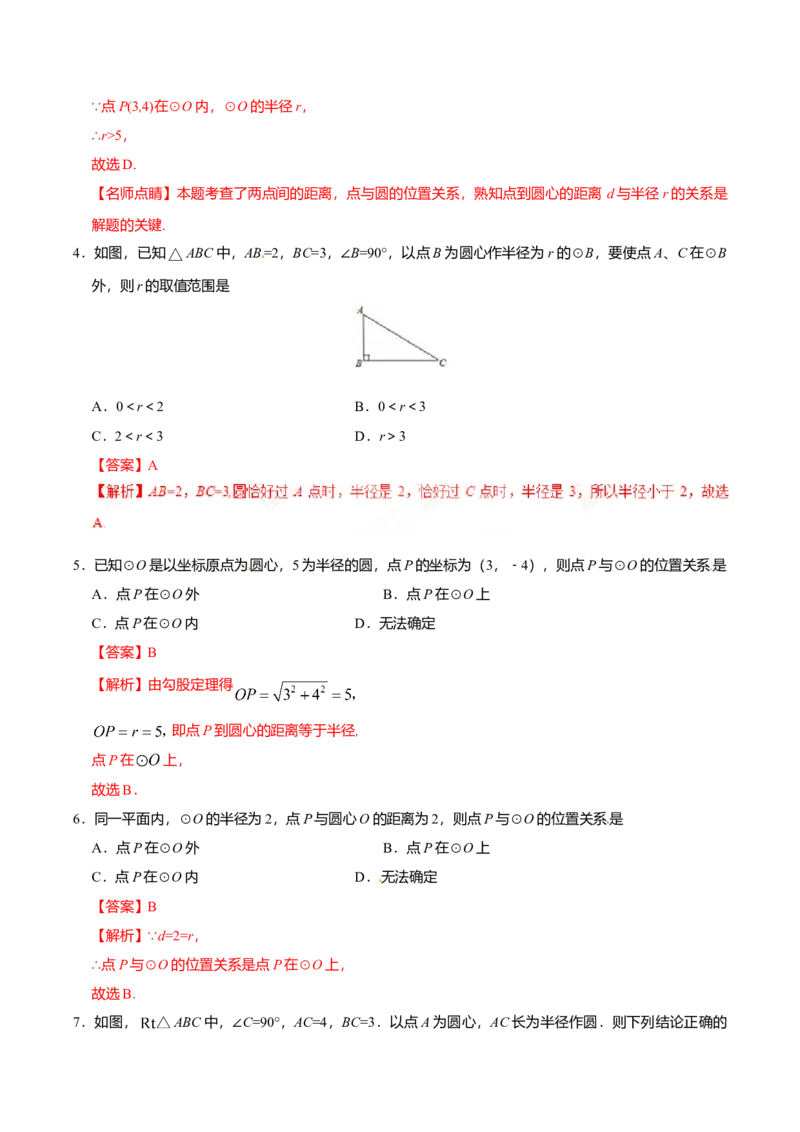 24.2.1点和圆的位置关系-九年级数学人教版（上）（解析版）_初中全科电子版试卷练习试题_数学_9上初中人教版数学练习、试卷_人教数学九年级上课时练习（58份）