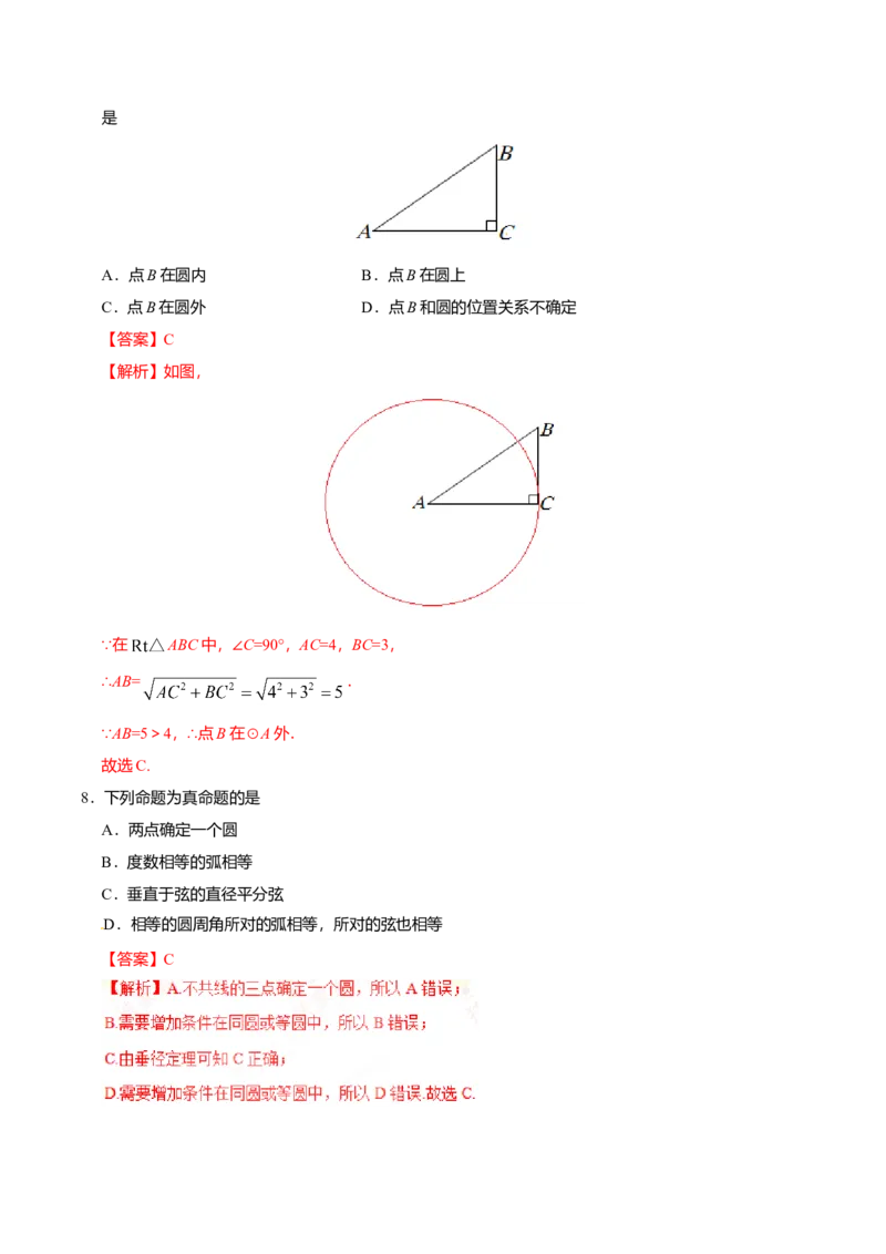 24.2.1点和圆的位置关系-九年级数学人教版（上）（解析版）_初中全科电子版试卷练习试题_数学_9上初中人教版数学练习、试卷_人教数学九年级上课时练习（58份）
