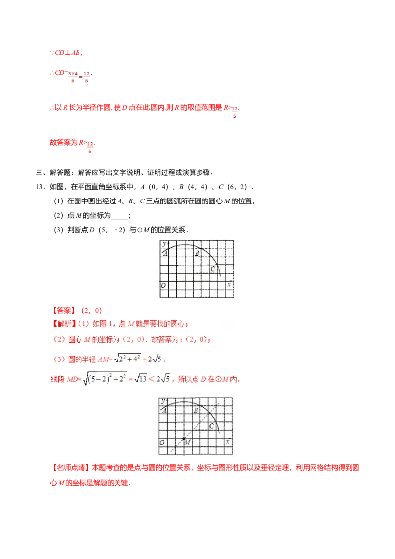 24.2.1点和圆的位置关系-九年级数学人教版（上）（解析版）_初中全科电子版试卷练习试题_数学_9上初中人教版数学练习、试卷_人教数学九年级上课时练习（58份）