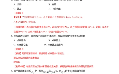 24.2.1点和圆的位置关系-九年级数学人教版（上）（解析版）_初中全科电子版试卷练习试题_数学_9上初中人教版数学练习、试卷_人教数学九年级上课时练习（58份）