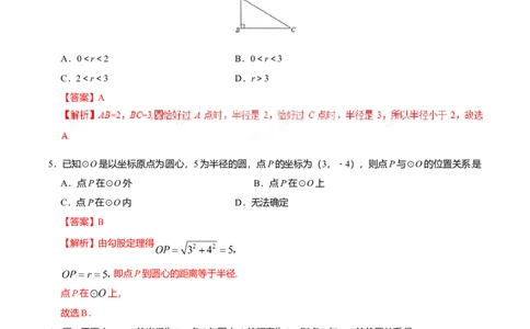 24.2.1点和圆的位置关系-九年级数学人教版（上）（解析版）_初中全科电子版试卷练习试题_数学_9上初中人教版数学练习、试卷_人教数学九年级上课时练习（58份）