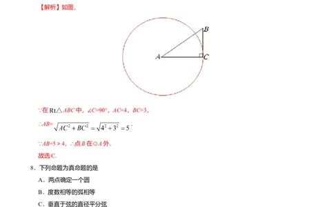 24.2.1点和圆的位置关系-九年级数学人教版（上）（解析版）_初中全科电子版试卷练习试题_数学_9上初中人教版数学练习、试卷_人教数学九年级上课时练习（58份）