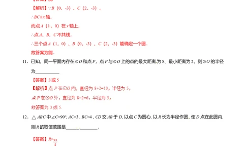24.2.1点和圆的位置关系-九年级数学人教版（上）（解析版）_初中全科电子版试卷练习试题_数学_9上初中人教版数学练习、试卷_人教数学九年级上课时练习（58份）