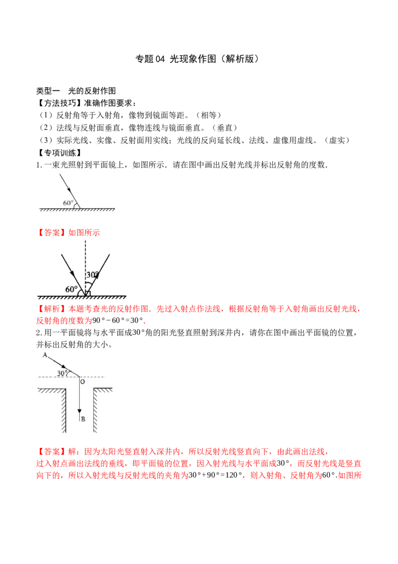 专题04光现象作图（解析版）_初中全科电子版试卷练习试题_物理_8年级上册物理试题_人教版物理八年级上专项练习（040份）