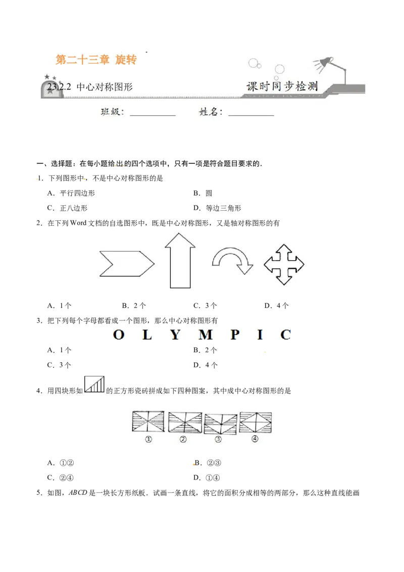 23.2.2中心对称图形-九年级数学人教版（上）（原卷版）_初中全科电子版试卷练习试题_数学_9上初中人教版数学练习、试卷_人教数学九年级上课时练习（58份）