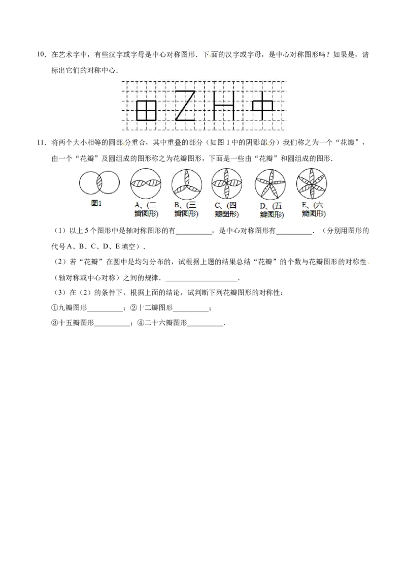 23.2.2中心对称图形-九年级数学人教版（上）（原卷版）_初中全科电子版试卷练习试题_数学_9上初中人教版数学练习、试卷_人教数学九年级上课时练习（58份）