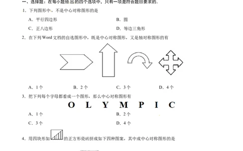 23.2.2中心对称图形-九年级数学人教版（上）（原卷版）_初中全科电子版试卷练习试题_数学_9上初中人教版数学练习、试卷_人教数学九年级上课时练习（58份）