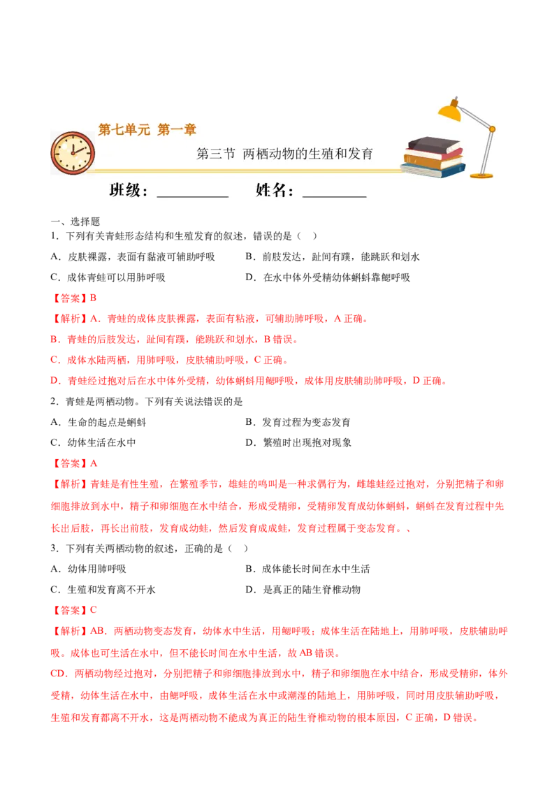 7.1.3两栖动物的生殖和发育（基础练）-（人教版）（解析版）_初中全科电子版试卷练习试题_生物_生物8下练习_人教生物8年级下课时练习51份